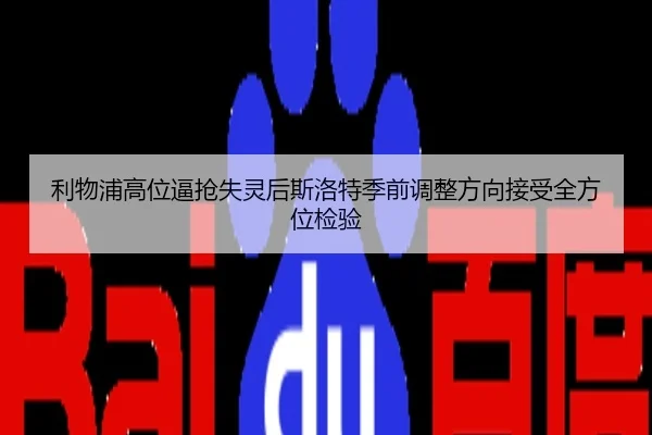 利物浦高位逼抢失灵后斯洛特季前调整方向接受全方位检验