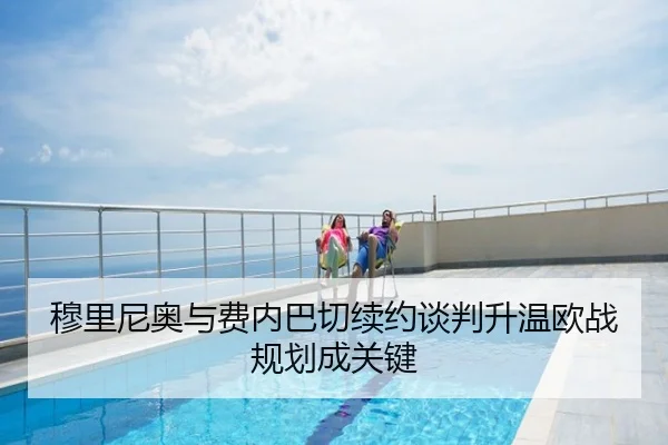 穆里尼奥与费内巴切续约谈判升温欧战规划成关键